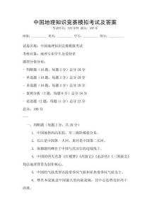 中國地理知識競賽模擬考試及答案