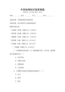 中國地理知識競賽真題