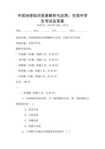 中國地理知識競賽解析與應用：全國中學生考試及答案