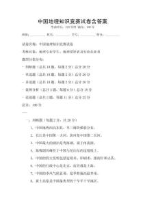 中國地理知識競賽試卷含答案