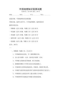 中國地理知識競賽試題