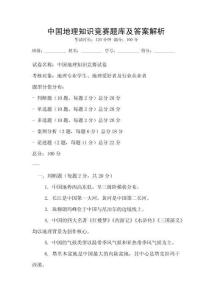 中國地理知識競賽題庫及答案解析
