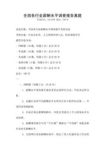 全國各行業(yè)薪酬水平調(diào)查報告真題
