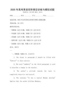 2025年高考英语完形填空训练与模拟试题