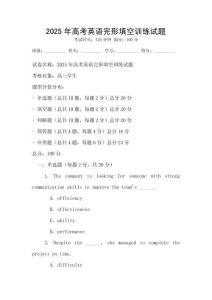 2025年高考英语完形填空训练试题