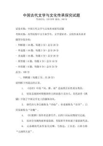 中國古代文學與文化傳承探究試題