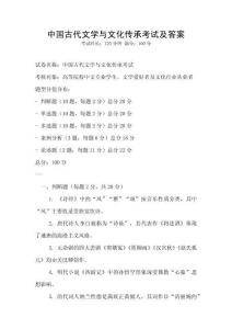 中國古代文學與文化傳承考試及答案