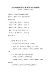 全國通用財務報表解讀考試及答案