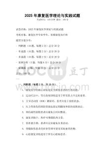 2025年康復醫學理論與實踐試題