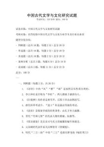 中國古代文學與文化研究試題
