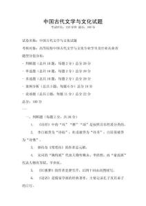 中国古代文学与文化试题