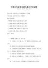 中國古代文學與現代表達方式試題
