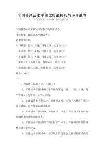 全國普通話水平測試應試技巧與應用試卷
