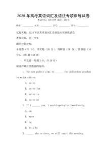 2025年高考英語詞匯及語法專項訓練試卷