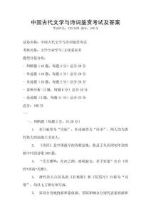 中国古代文学与诗词鉴赏考试及答案