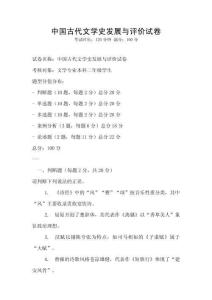 中国古代文学史发展与评价试卷