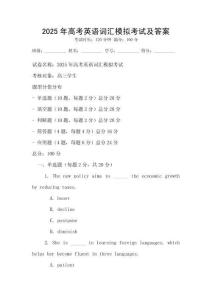 2025年高考英語詞匯模擬考試及答案