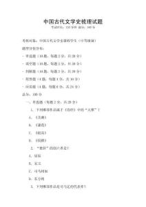 中国古代文学史梳理试题