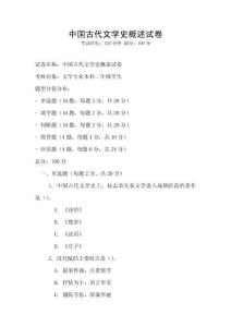 中国古代文学史概述试卷