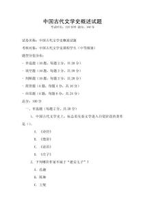 中国古代文学史概述试题