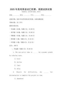 2025年高考英语词汇积累：高频词测试卷