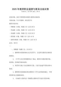 2025年教师职业道德与教育法规试卷