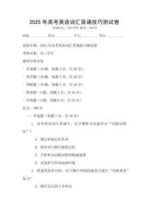 2025年高考英语词汇背诵技巧测试卷