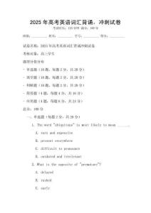 2025年高考英语词汇背诵，冲刺试卷