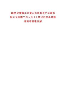 2025安徽黃山市黃山區(qū)國有資產(chǎn)運營有限公司招聘工作人員1人筆試歷年參考題庫附帶答案詳解