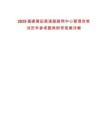 2025福建莆田高速路路網中心管理崗筆試歷年參考題庫附帶答案詳解