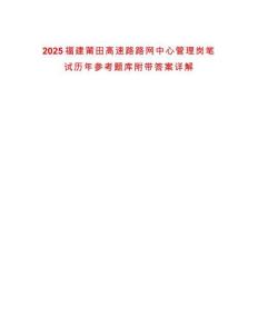 2025福建莆田高速路路網中心管理崗筆試歷年參考題庫附帶答案詳解