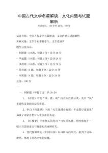 中國古代文學名篇解讀：文化內涵與試題解析