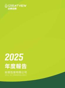 紛美包裝：二零二五年年度報告
