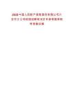 2025中國人民財產保險股份有限公司六安市分公司校園招聘筆試歷年參考題庫附帶答案詳解