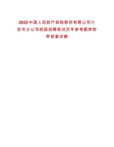 2025中國人民財產保險股份有限公司六安市分公司校園招聘筆試歷年參考題庫附帶答案詳解