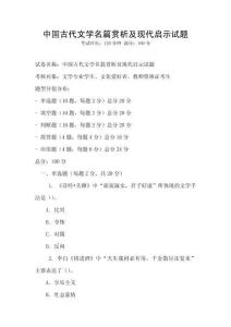中國古代文學名篇賞析及現代啟示試題