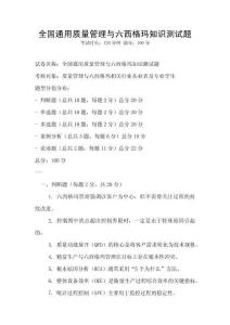 全國通用質(zhì)量管理與六西格瑪知識測試題