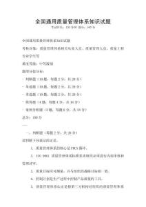 全國通用質(zhì)量管理體系知識試題