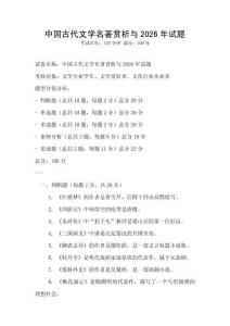 中國古代文學(xué)名著賞析與2026年試題