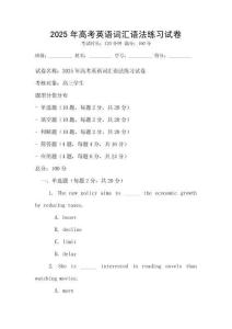 2025年高考英語詞匯語法練習試卷