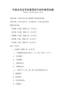 中國古代文學(xué)名著賞析與創(chuàng)作指導(dǎo)試題