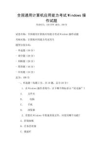 全國通用計算機應用能力考試Windows操作試題