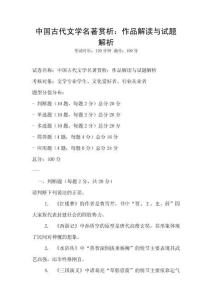 中國古代文學名著賞析：作品解讀與試題解析