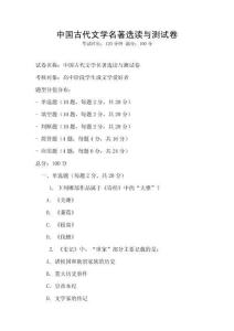 中國古代文學名著選讀與測試卷