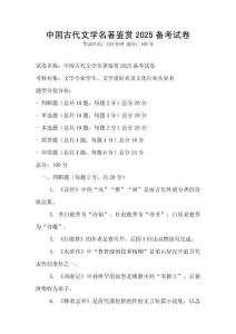 中國古代文學(xué)名著鑒賞2025備考試卷