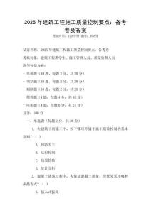 2025年建筑工程施工質量控制要點：備考卷及答案
