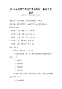 2025年建筑工程施工質量控制：備考卷及答案