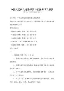 中國(guó)式現(xiàn)代化道路探索與實(shí)踐考試及答案