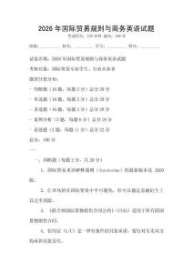 2026年國(guó)際貿(mào)易規(guī)則與商務(wù)英語試題