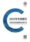 安達科技：2025年年度報告